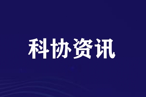 面向通信與半導體產(chǎn)業(yè)的高端電子化學品創(chuàng)新鏈與產(chǎn)業(yè)鏈協(xié)同發(fā)展論壇舉辦